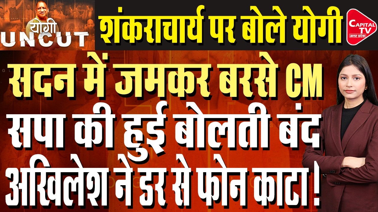 अविमुक्तेश्वरानंद पर CM ने कही बड़ी बात, अखिलेश भी हो गए मौन | Capital TV Uttar Pradesh