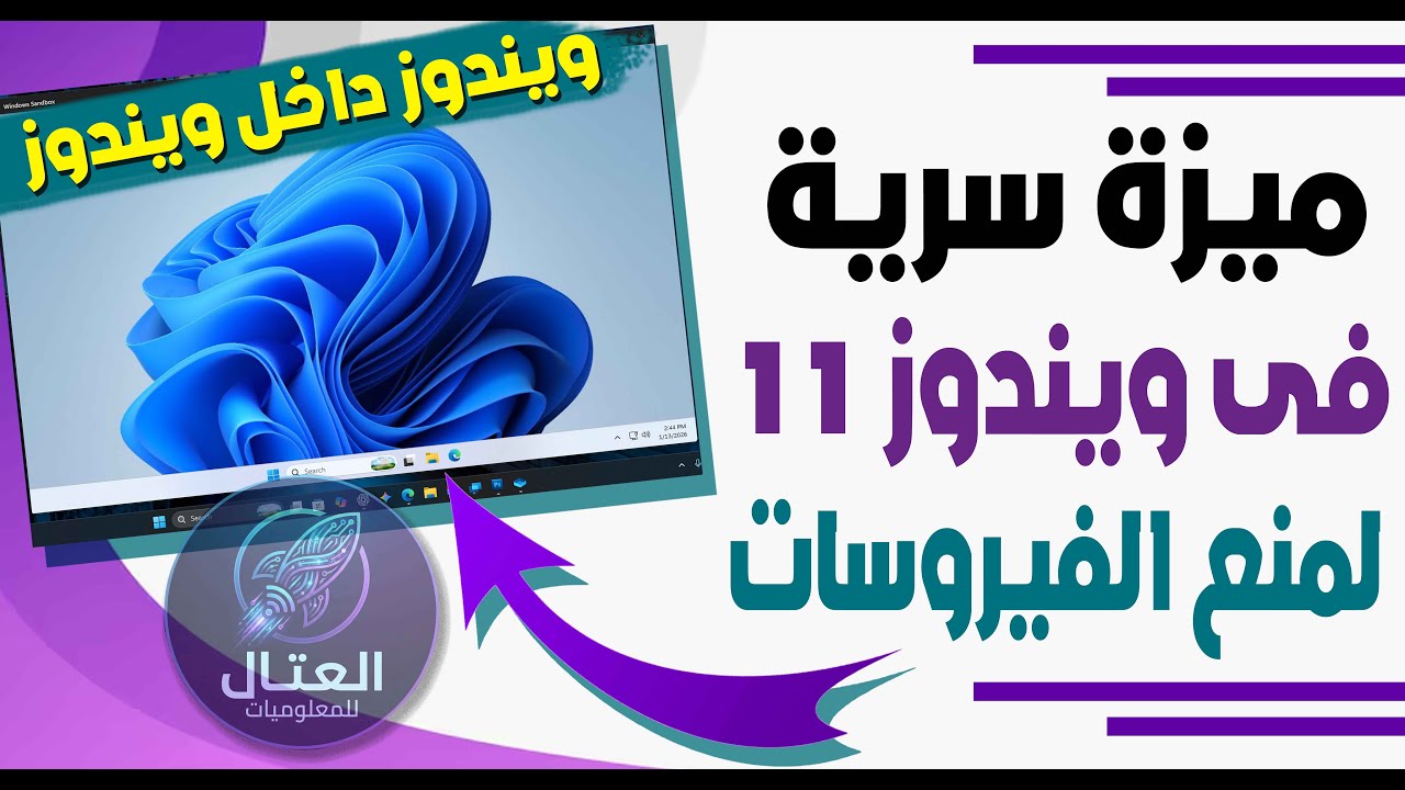 ميزة سرية فى ويندوز 11 تمنع الفيروسات من الوصول لجهازك