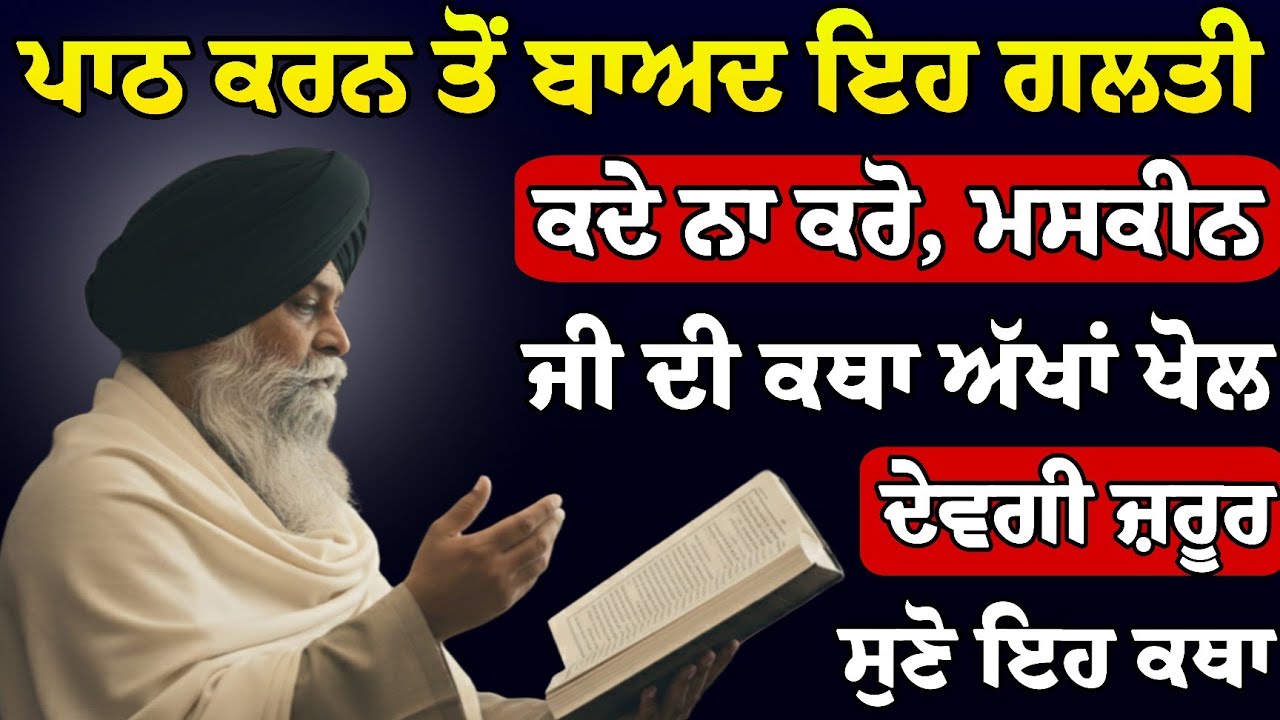 ਪਾਠ ਕਰਨ ਤੋਂ ਬਾਅਦ ਇਹ ਗਲਤੀ ਕਦੇ ਨਾ ਕਰੋ, ਜਿਵੇਂ ਰੋਟੀ ਰੋਜ਼ ਖਾਨੇ ਆ | Sant Maskeen Ji Katha l Rabbi Rooh