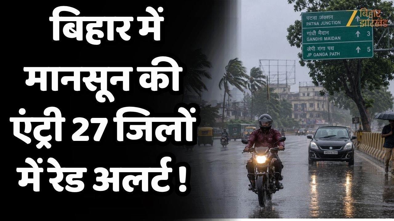 Bihar Weather Report today: बिहार में Monsoon की entry, 27 जिलों में भारी बारिश और तेज आंधी का Alert