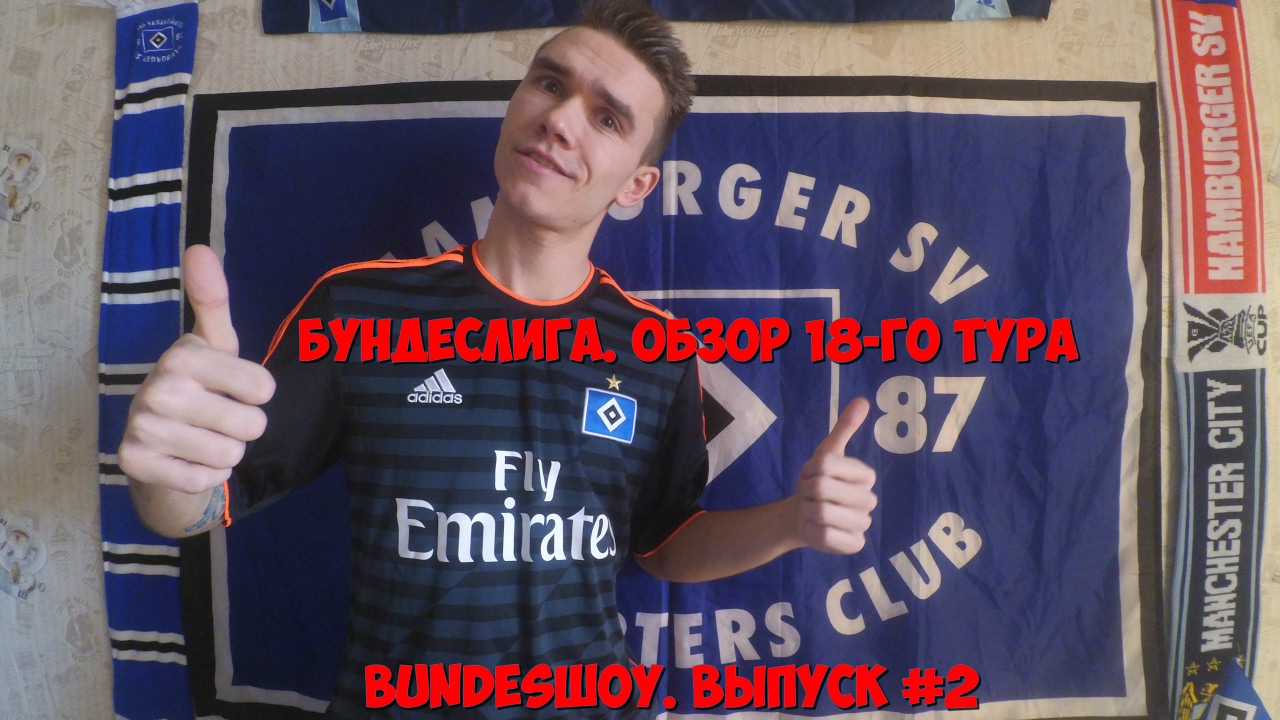Бундеслига. Обзор 18-го тура во втором выпуске BundesШоу.