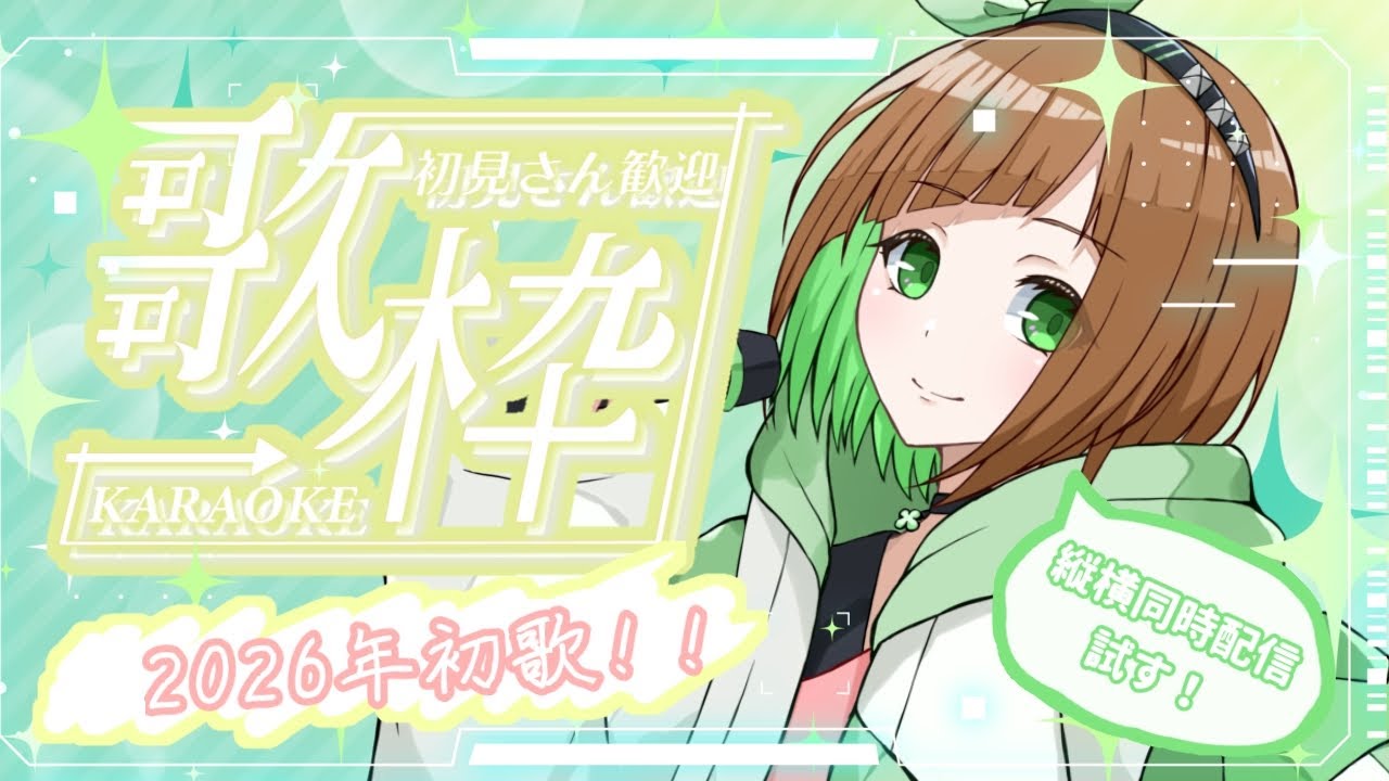 【歌枠】2026年初歌！縦横同時配信も試しにやってみたい！【花丸ちぃ / VTuber #新人Vtuber #歌雑 / 初見さん歓迎】