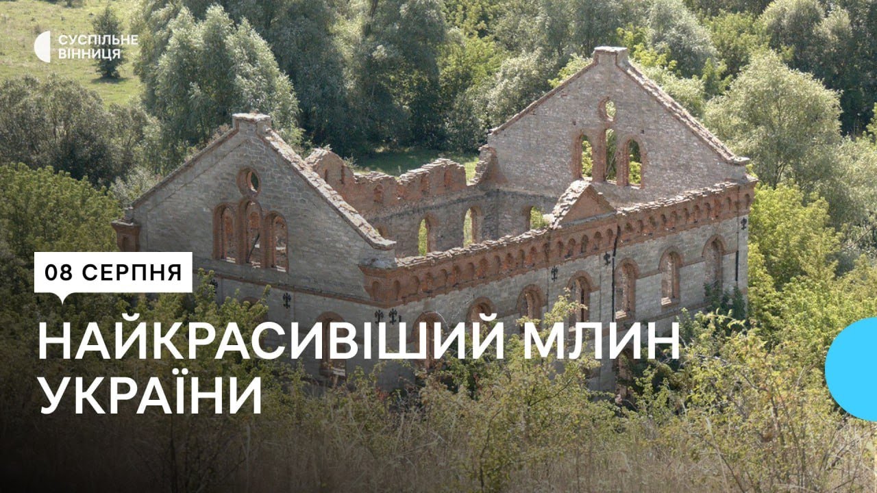 Погорений млин на Вінниччині визнали найкрасивішим в Україні