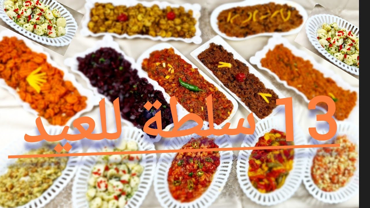 جبت لكم وصفات أشهر السلاطات الاقتصادية🇲🇦 لي يمكن لكم تحضروها قبل العيد بمذاق زنوبة