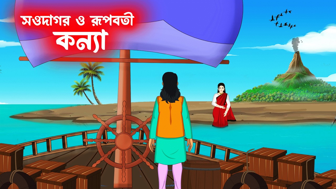 সওদাগর ও রূপবতী কন্যা  | Rupkothar Notun Bangla Golpo | Bangla Golpo | Thakumar Jhuli