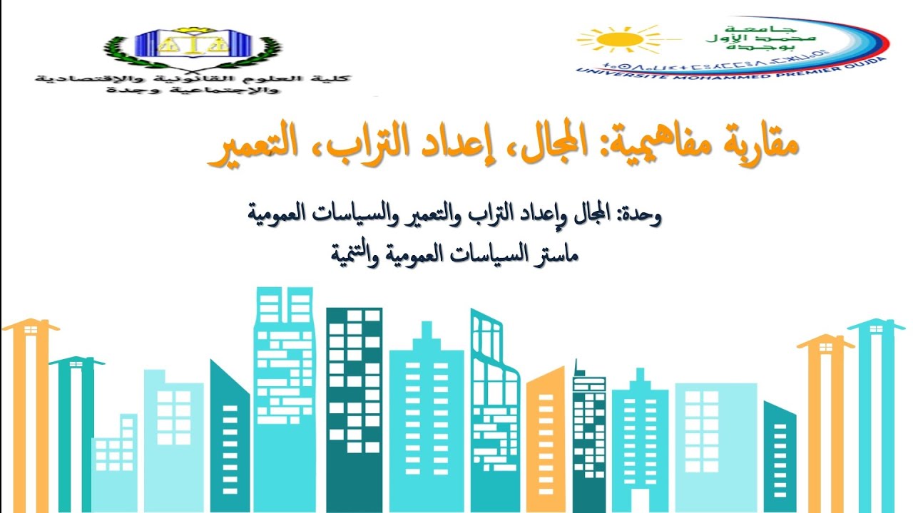 المجال وإعداد التراب والتعمير والسياسات العمومية المحاضرة 1 مق