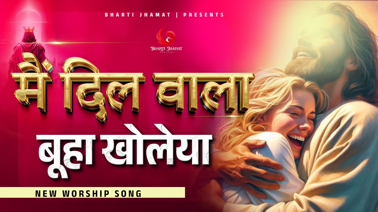 Mai Dil Wala Buha Kholeya | मैं दिल वाला बूहा खोलेया – New Worship Song.