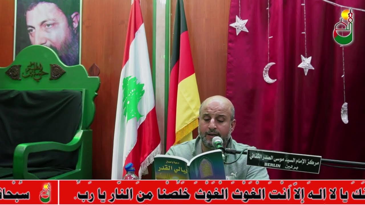 🛑 إحياء ليلة القدر الكبرى بحضور ومشاركة فضيلة الشيخ نعمة عبيد من مركز الإمام السيد موسى الصدر برلين