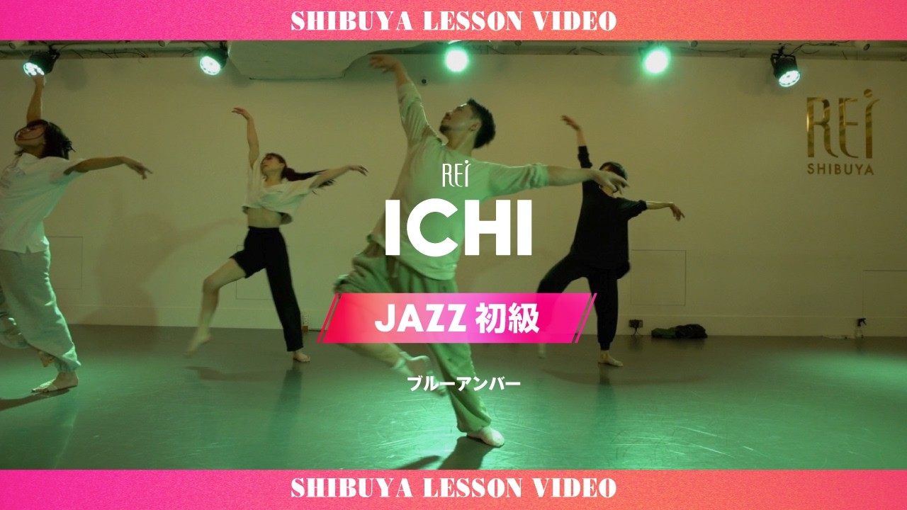 【Rei】ICHI/JAZZ初級