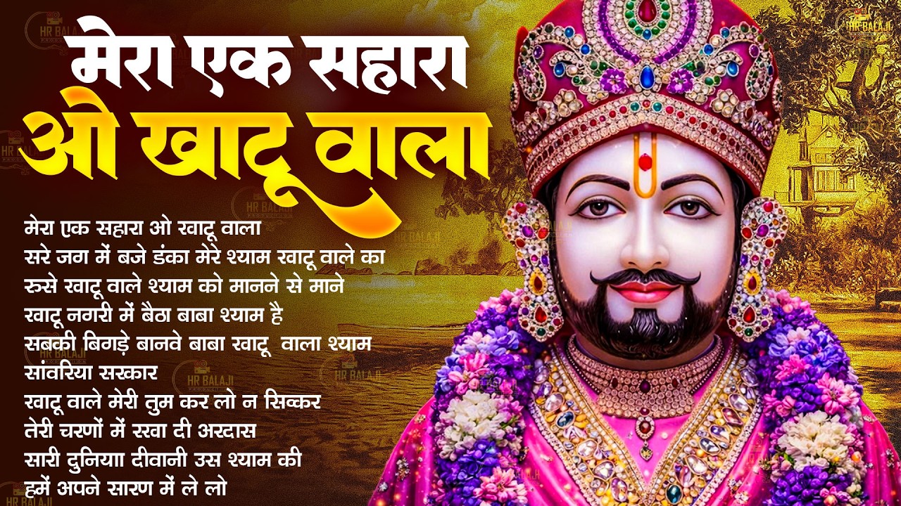 खाटू श्याम जी का सबसे मीठा भजन | Nonstop Khatu Shyam Bhajan 2026 | नॉनस्टॉप खाटू श्याम भजन