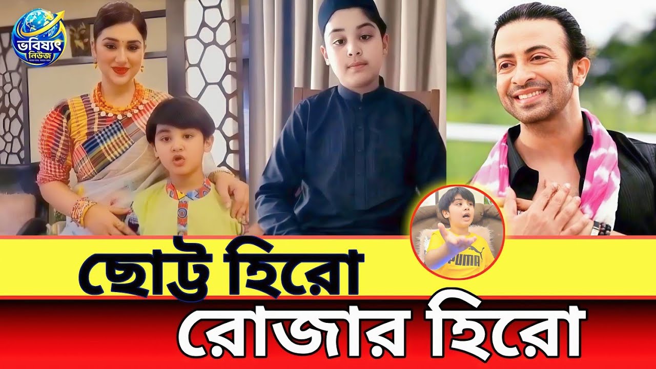 ছোট্ট জয়-এর Ramadan Magic | Apu Biswas & Shakib Khan Son Highlights