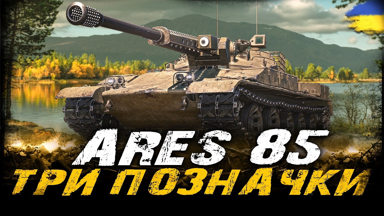 Ares 85 - ТРИ ПОЗНАЧКИ (68,6%) (ЧЕЛЕНДЖ ВІД LUCIFER) | #vgostiua #wot_ua