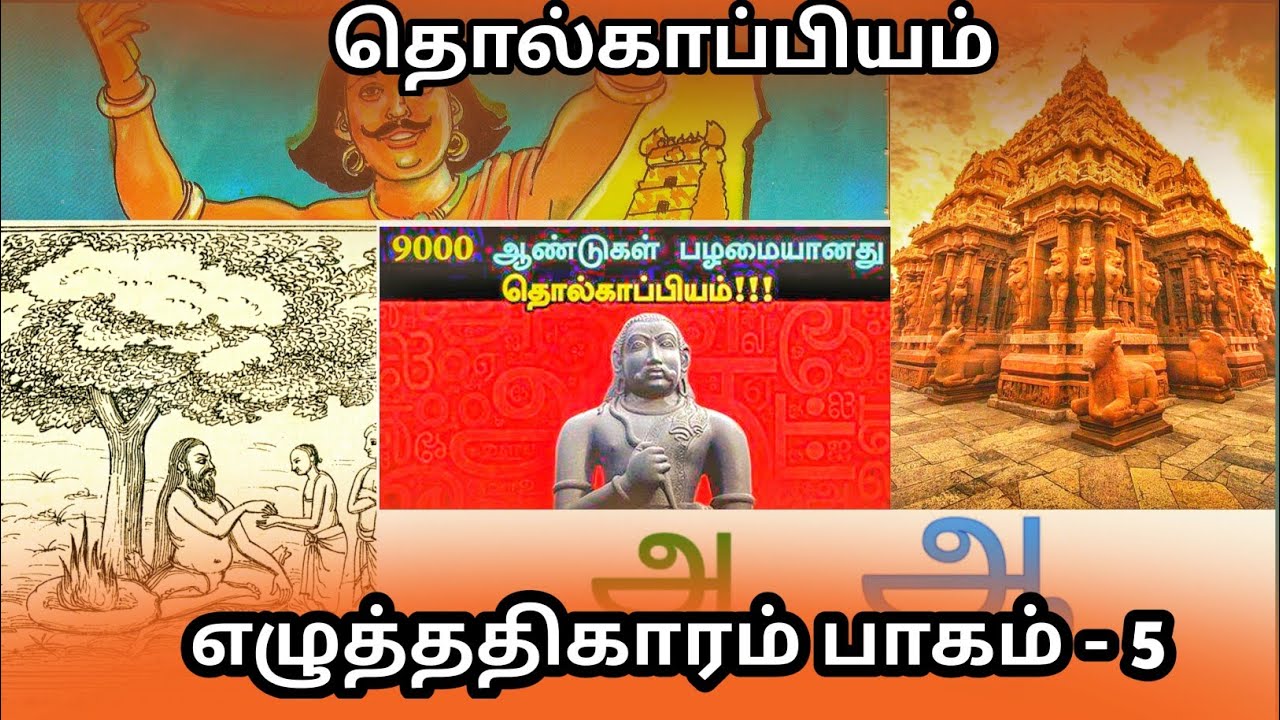 Tholkappiyam Eluthathikaram - 5 || தாெல்காப்பியம் எழுத்ததிகாரம் - 5