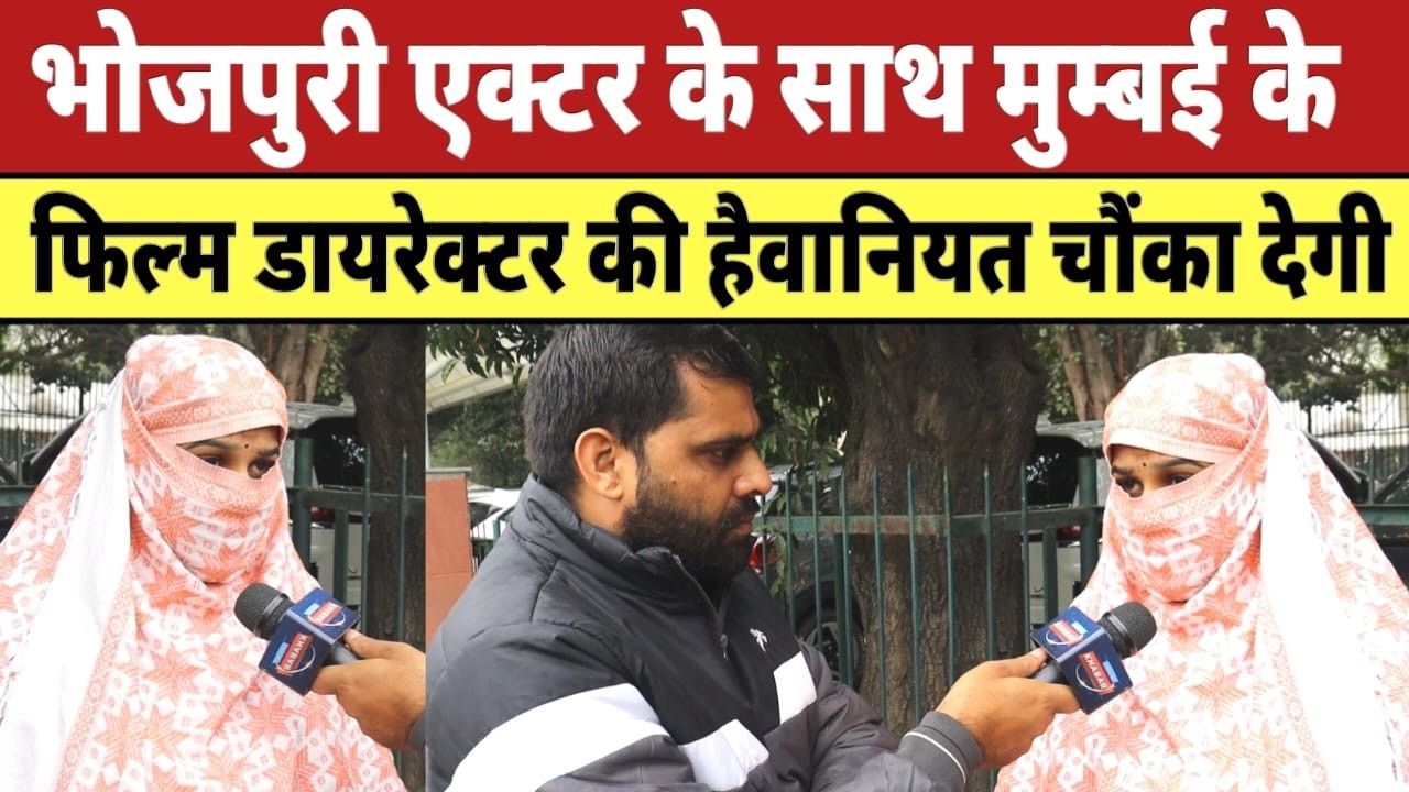 भोजपुरी एक्टर के साथ मुम्बई के फिल्म डायरेक्टर की हैवानियत चौंका देगी |