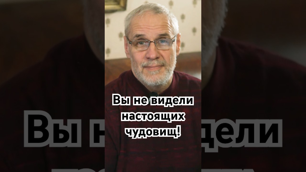 Вы не видели  настоящих чудовищ! #история #точносказано #красивосказано #history #скрытые #новости