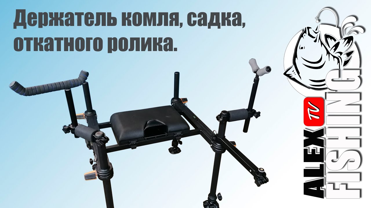 Держатель комля, садка и откатного ролика.