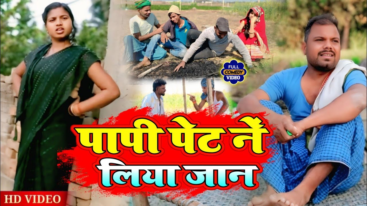 पापी पेट ने लिया जान || PAPPI PET NE LIYA JAN || Uday doctor bodhgaya || binesar chacha ke comedy 