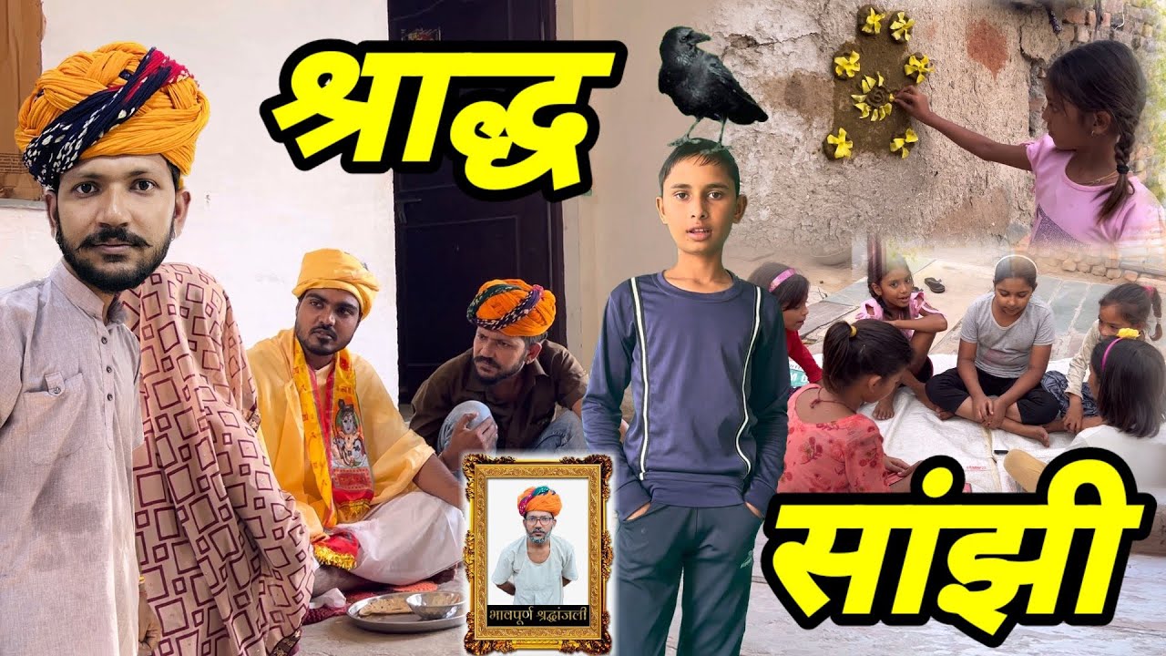 श्राद्ध पक्ष व सांझी की परम्परा 🙏 // Dev RJ20 Kota// Hadoti Comedy // Devraj ki Comedy// हाड़ौती