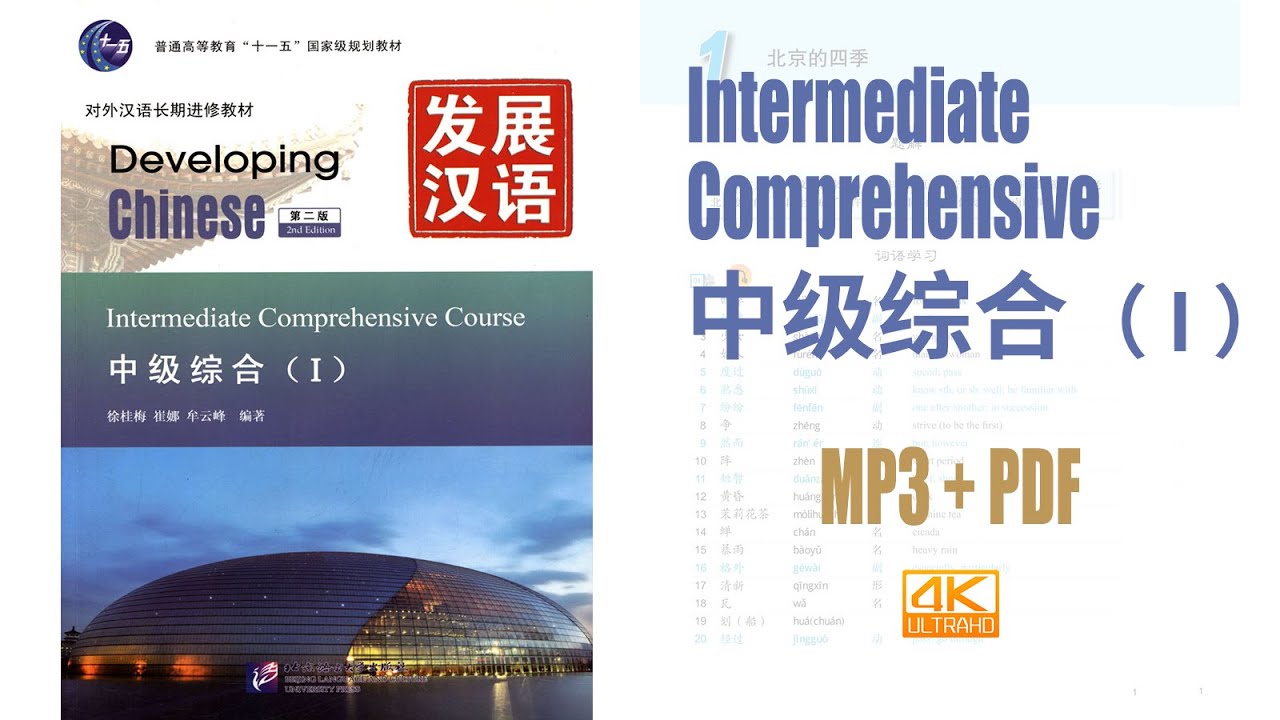发展汉语 中级综合（Ⅰ）Developing Chinese - Intermediate Comprehensive Course  vol.1  MP3+PDF