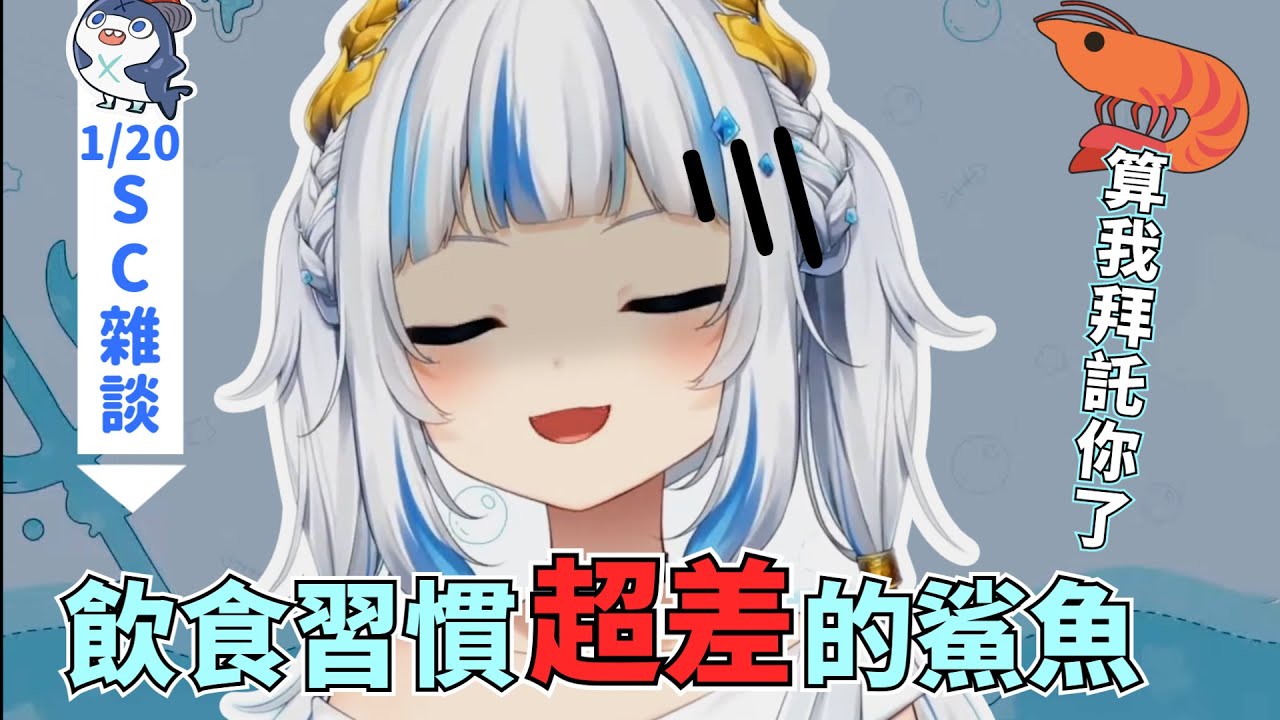 Gura因為太忙飲食習慣變超差 讓蝦蝦們很擔心[Gawr Gura][中文翻譯][Hololive EN]