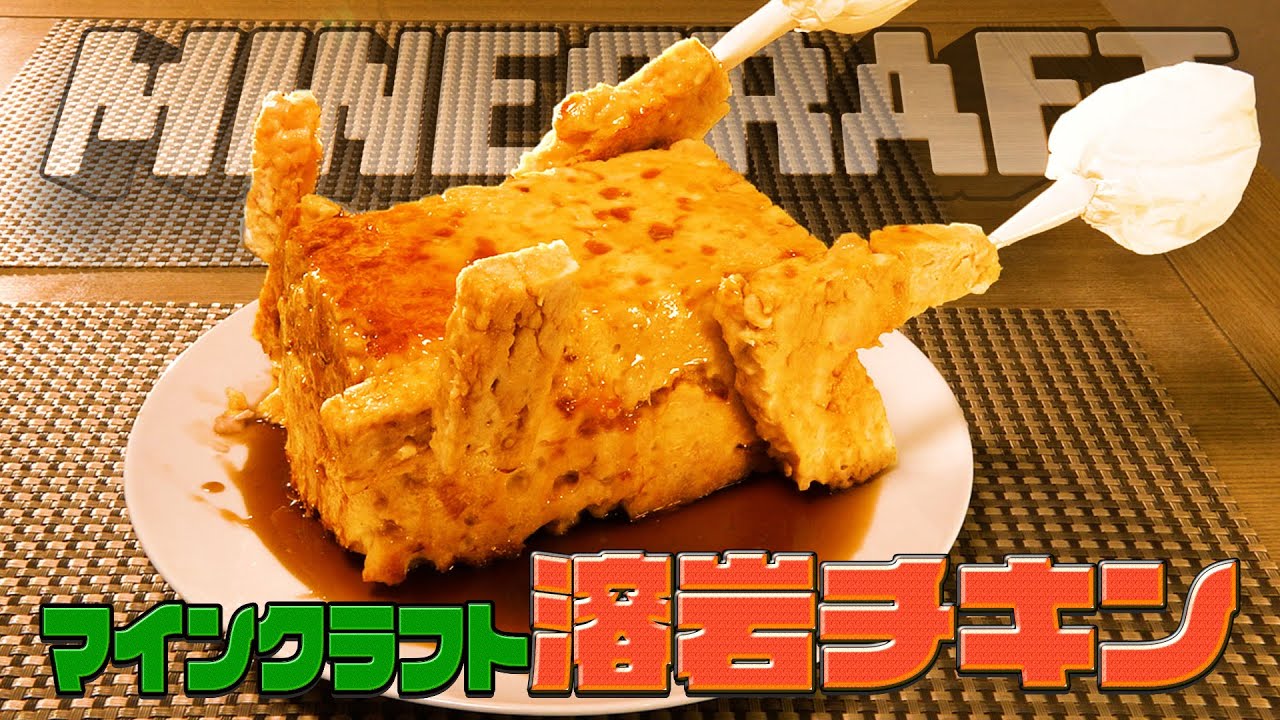 【マインクラフトの溶岩チキン】世界中で大ヒット！自宅で簡単に再現料理！