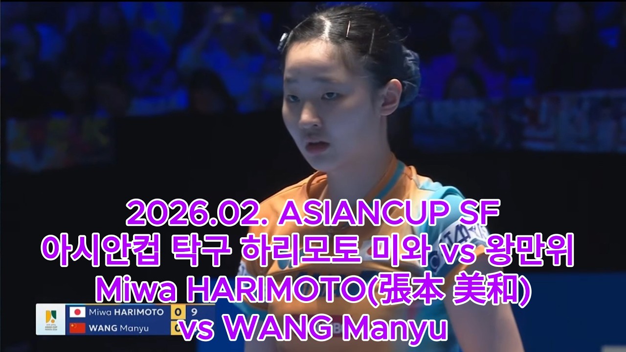 2026.02. ASIANCUP SF 아시안컵 탁구 하리모토 미와 vs 왕만위 준결승 Miwa HARIMOTO(張本 美和) vs WANG Manyu