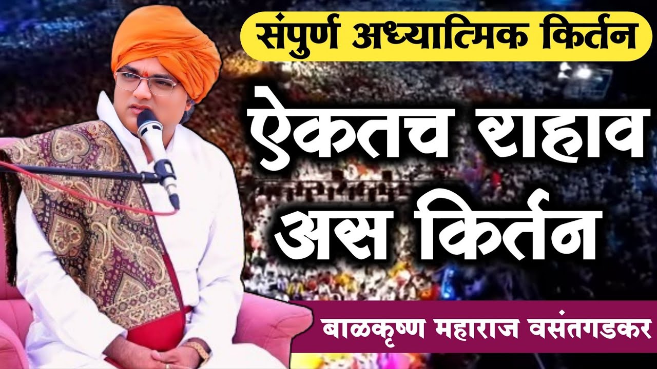 🔴ऐकतच राहावे अशे काल्याचे किर्तन🔴श्री.ह.भ.प.संतचरणरज बाळकृष्ण दादा महाराज वसंतगडकर