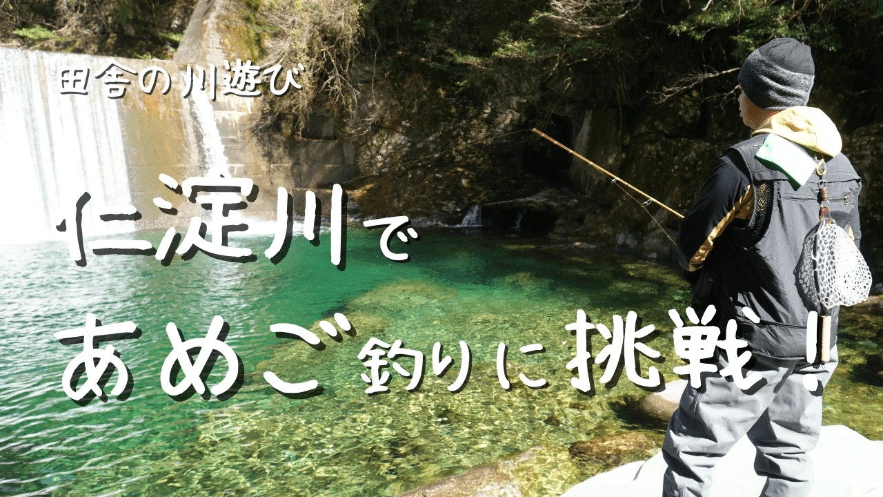 【田舎で川遊び】仁淀川で「あまご釣り」に挑戦してみた！