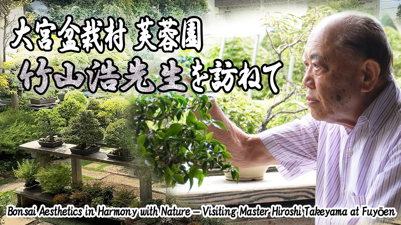 自然に寄り添う盆栽の美学 ～大宮盆栽村・芙蓉園 雑木盆栽の名匠・竹山浩先生を訪ねて～