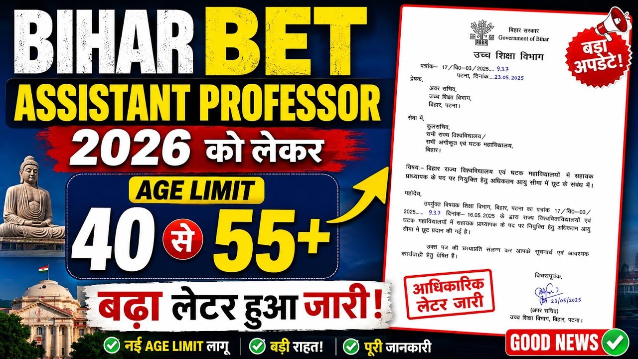 Bihar BET Assistant Professor 2026 | Age Limit 40 से 55+ बढ़ी? नया लेटर जारी | पूरी जानकारी