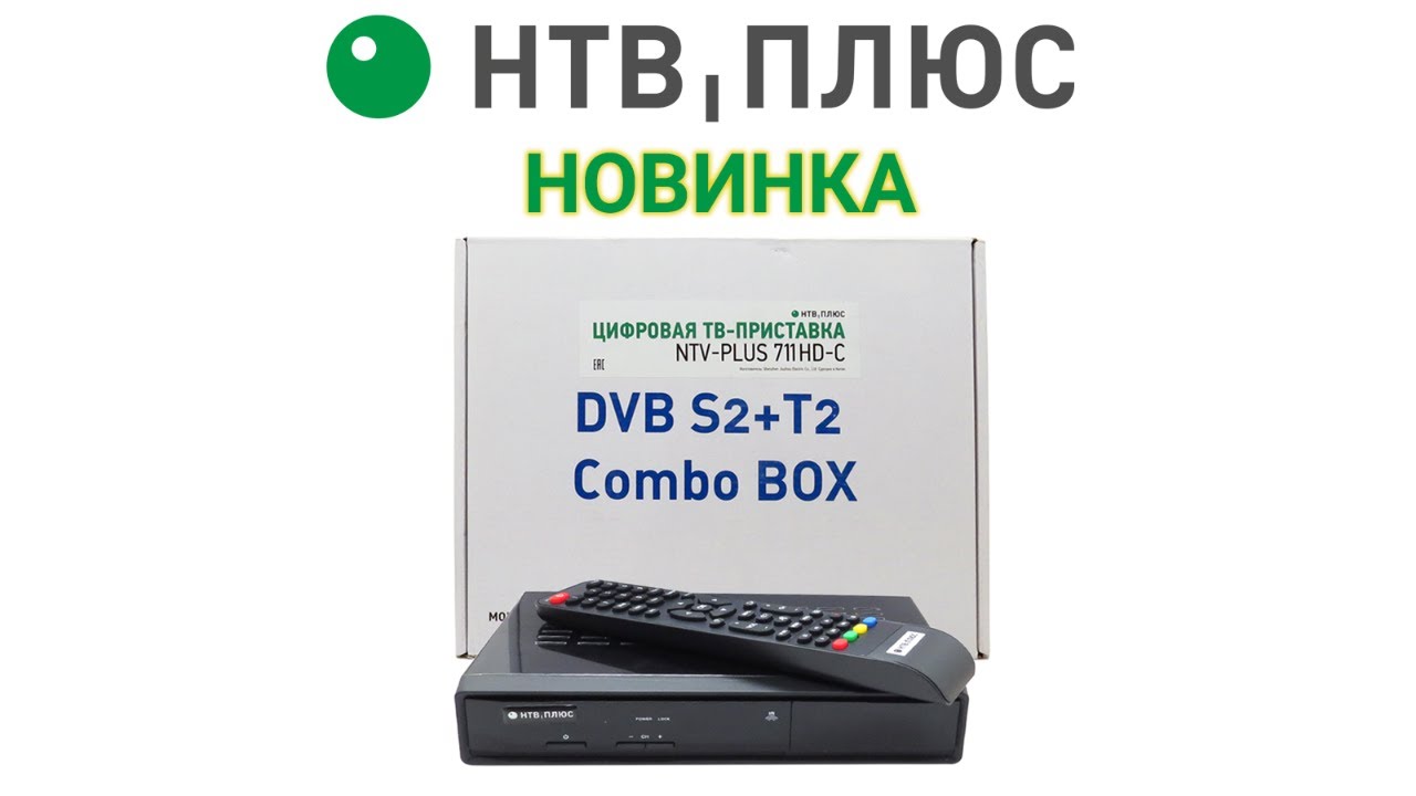 Новый ресивер для НТВ+ NTV-PLUS 711 HD-C