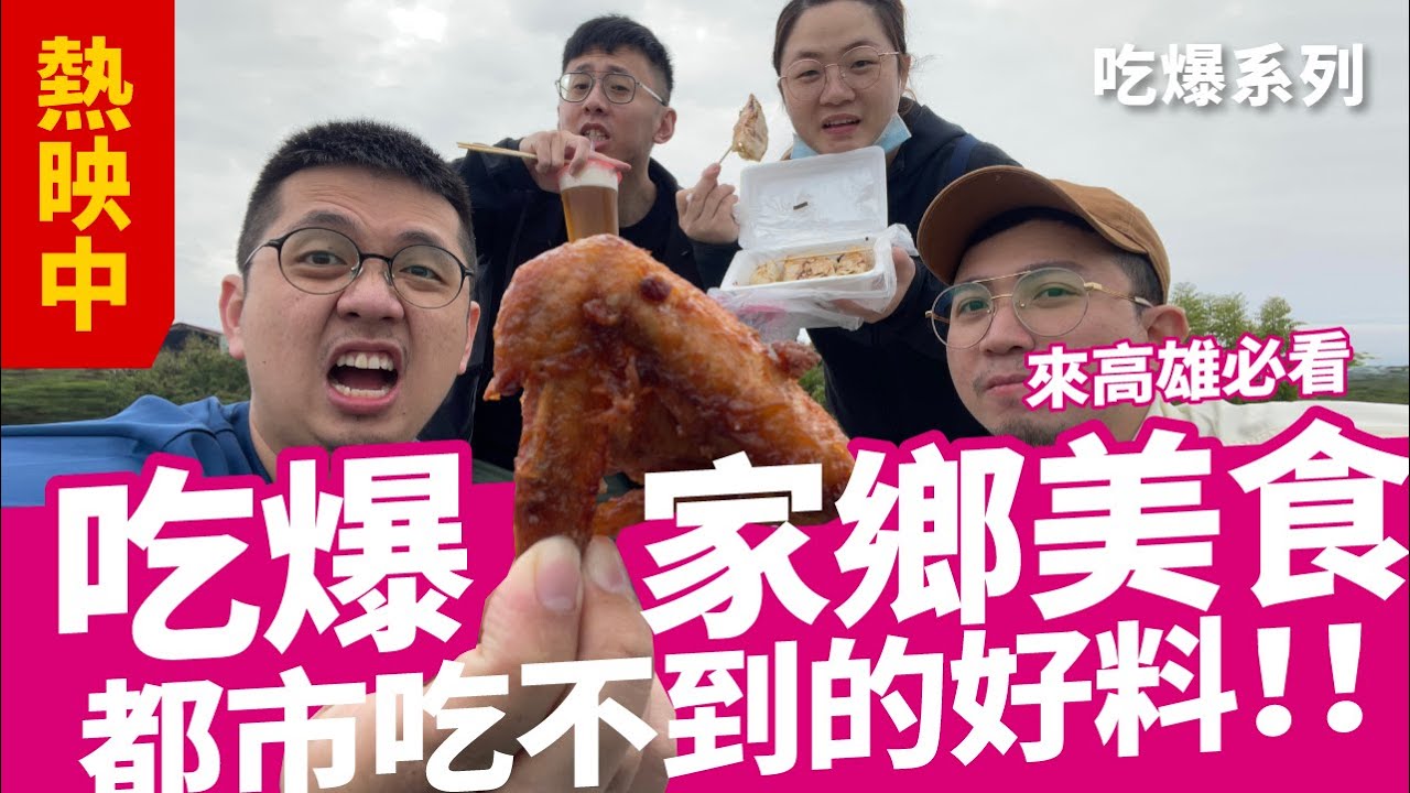 【高雄不是只有市區！大樹美食帶你吃】來義大不要錯過 吃爆家鄉第一集｜高雄景點 ｜高雄美食 ｜｜吃爆系列