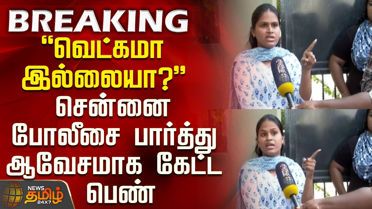 Chennai Lease Issue | Shameless or not? - Woman angrily asks Chennai Police