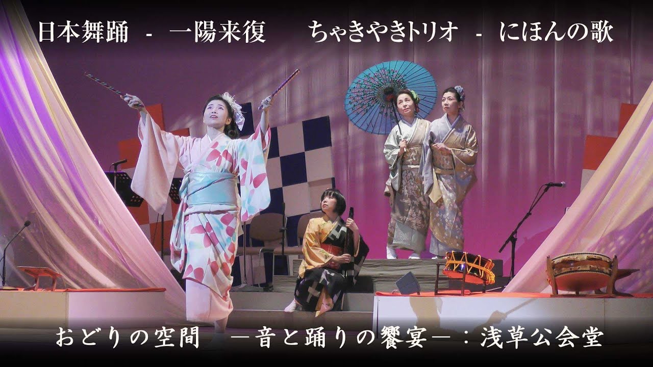 おどりの空間　-　日本舞踊 【一陽来復】  &  ちゃきやきトリオ　【にほんの歌】　　Odorino Kuukan - Nichibu Concert　2022/11/23