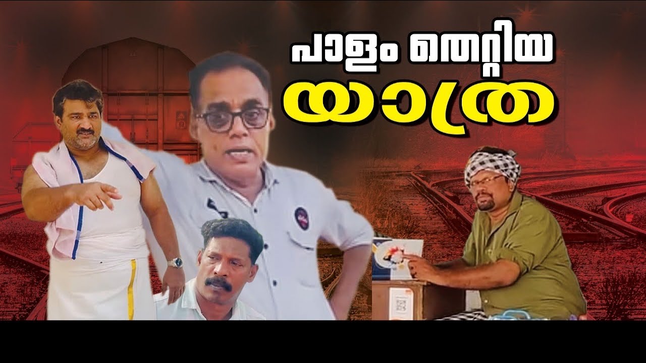 പാളം തെറ്റിയ യാത്ര |mujeebkkayum_monum| @Mujeebkkayum_Monum