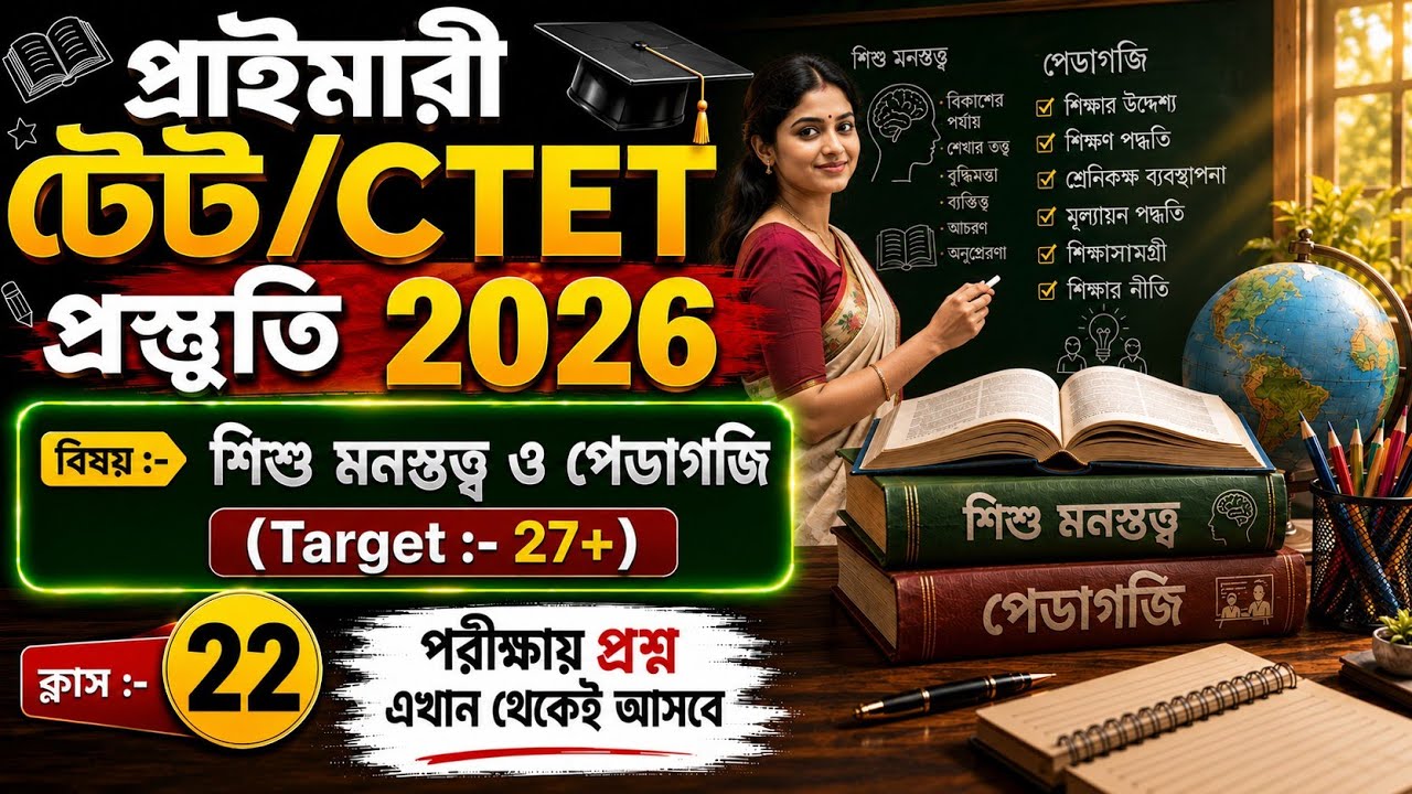 primary tet preparation 2026 | wb tet preparation | wb tet exam preparation 2026 | CTET 2026