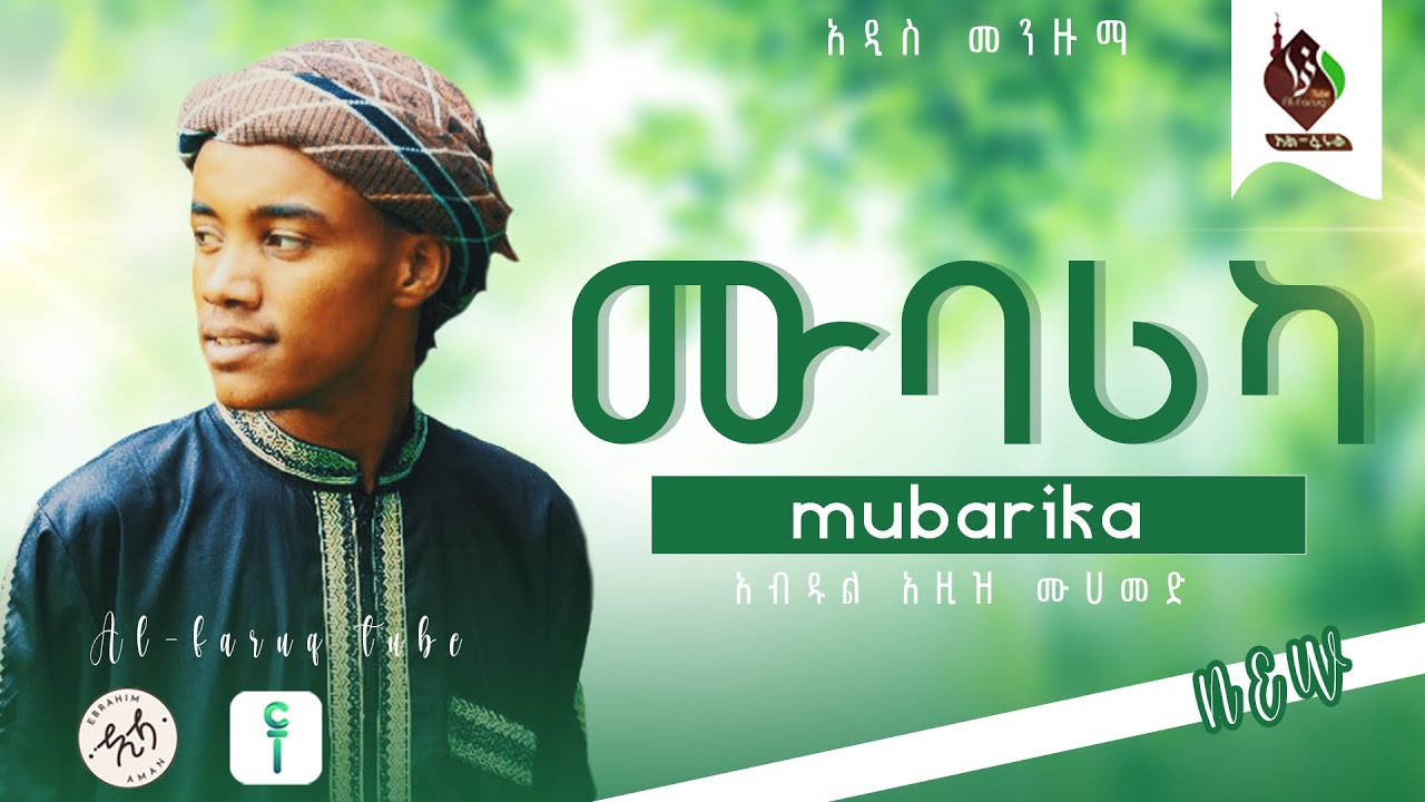 ሙባሪካ || አዲስ መንዙማ በ አብዱል አዚዝ ሙሐመድ || Mubarika New Oromiya Menzuma Abdul Aziz Muhammed@ALFaruqTube