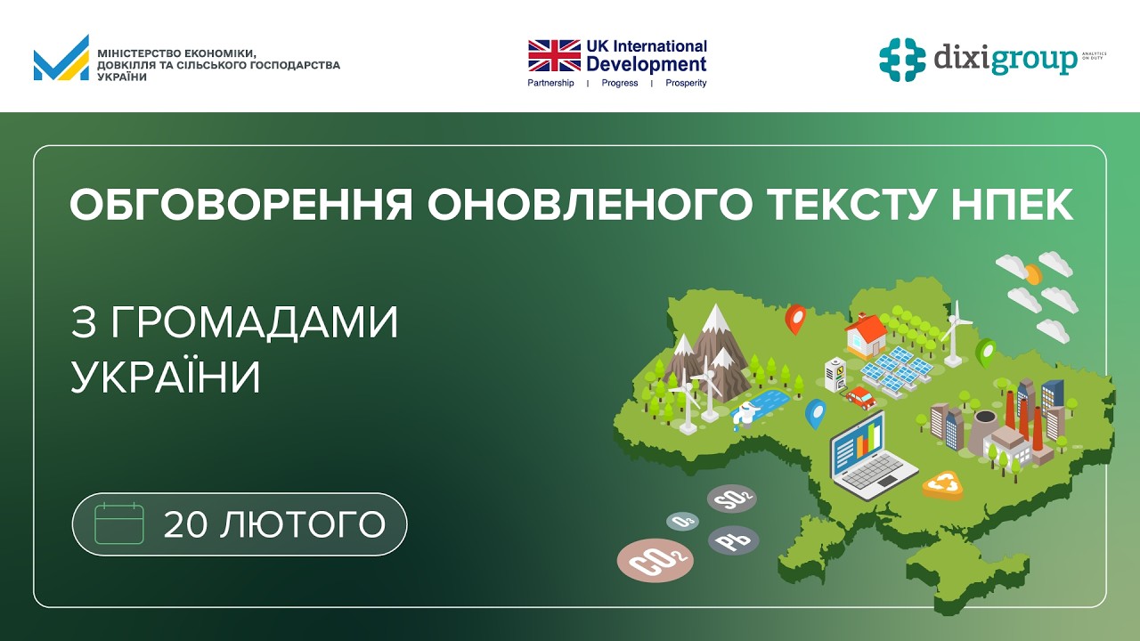Обговорення оновленого тексту Національного плану з енергетики та клімату з громадами України