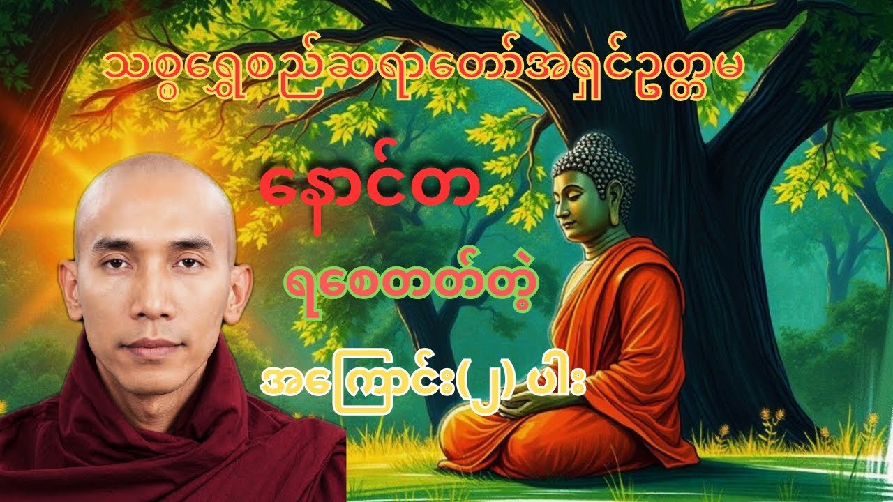 နောင်တရစေတတ်တဲ့အကြောင်းတရား (၂) ပါး #သစ္စာရွေစည်ဆရာတော်အရှင်ဥတ္တမ #တရားတော် 