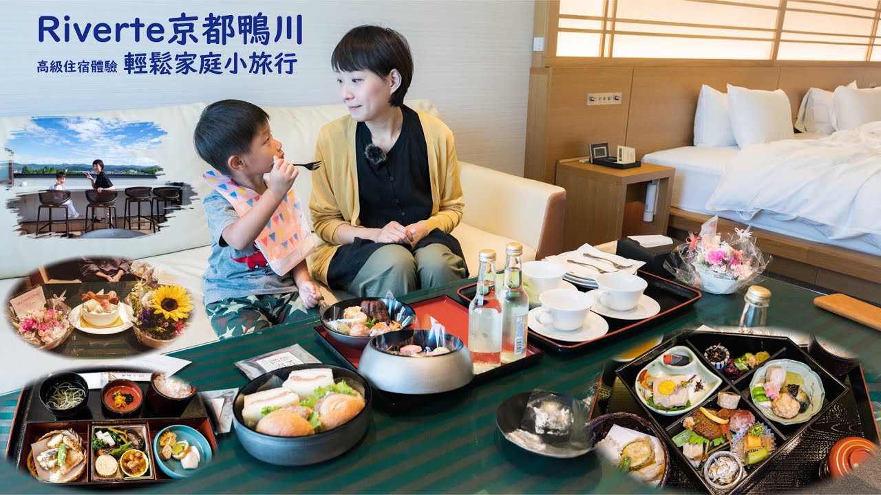 Riverte京都鴨川 高級住宿體驗、輕鬆家庭小旅行 - リヴェルト京都鴨川 京都自由行 Riverte KYOTO Kamogawa VLOG