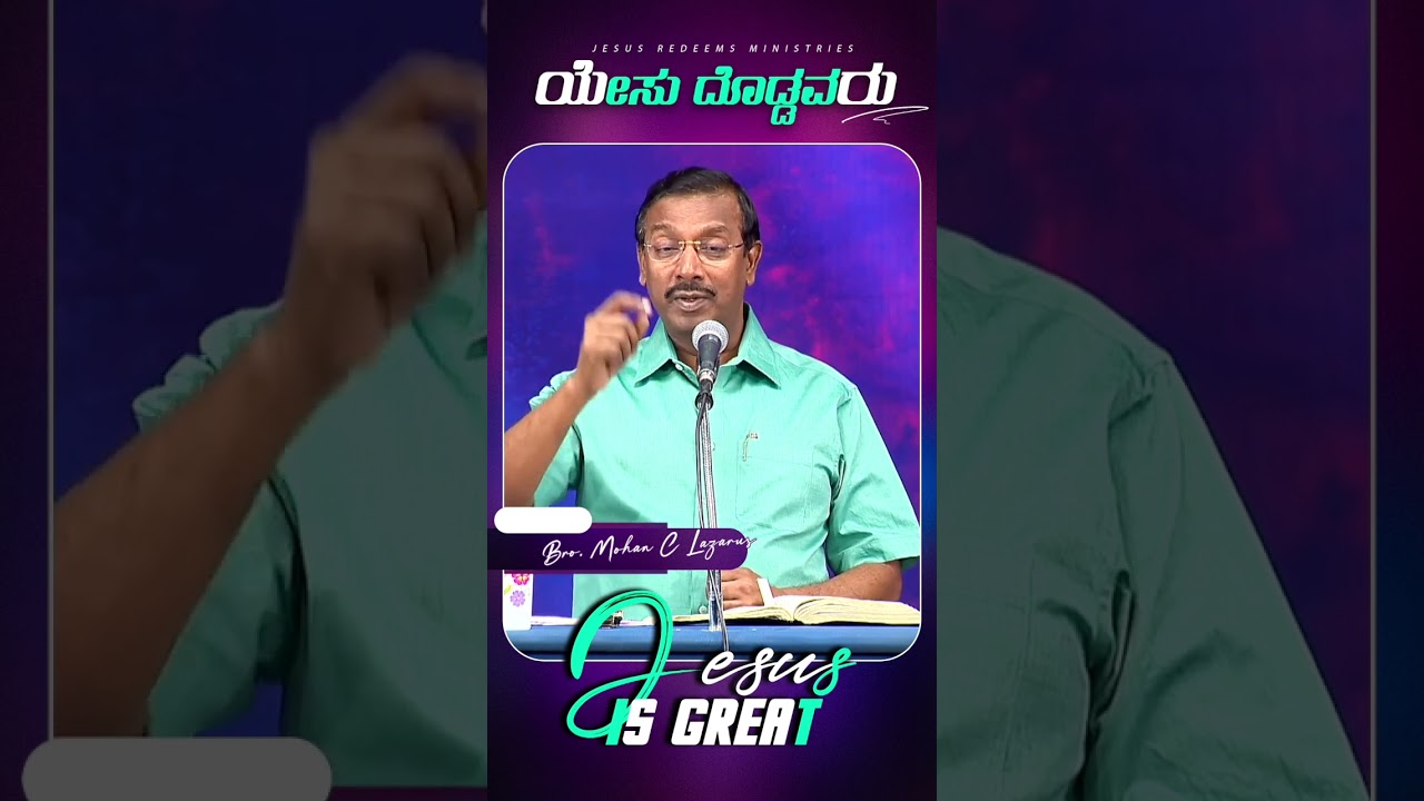 ಯೇಸು ದೊಡ್ಡವರು || Kannada || #mohanclazarus #jesusredeemskannada #kannada