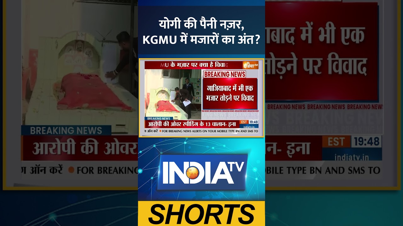 Lucknow KGMU Illegal Mazar: योगी की पैनी नज़र, KGMU में मजारों का अंत #yogi #kgmu #illegalmosque #bjp