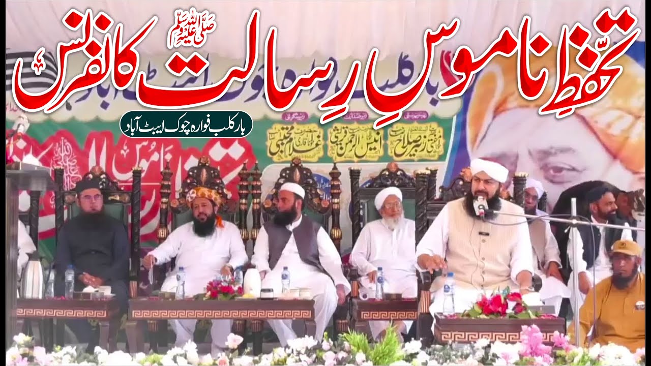 Tahaffuz Namoos E Risalat ﷺ Conference  | Mufti Abdul Wahid Qureshi Speeches | تحفظ ناموس رسالت ﷺ