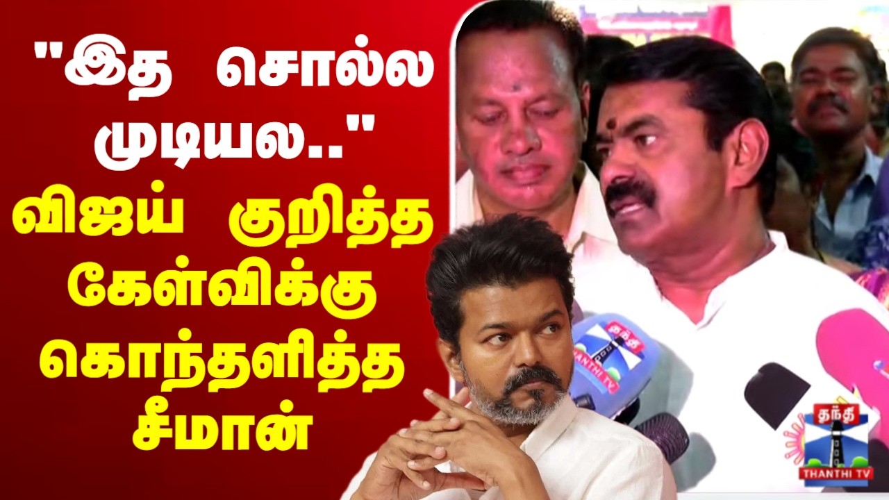 🔴LIVE: சீமான் பரபரப்பு பிரஸ்மீட் | Seeman Press Meet | NTK | இடம் : சென்னை