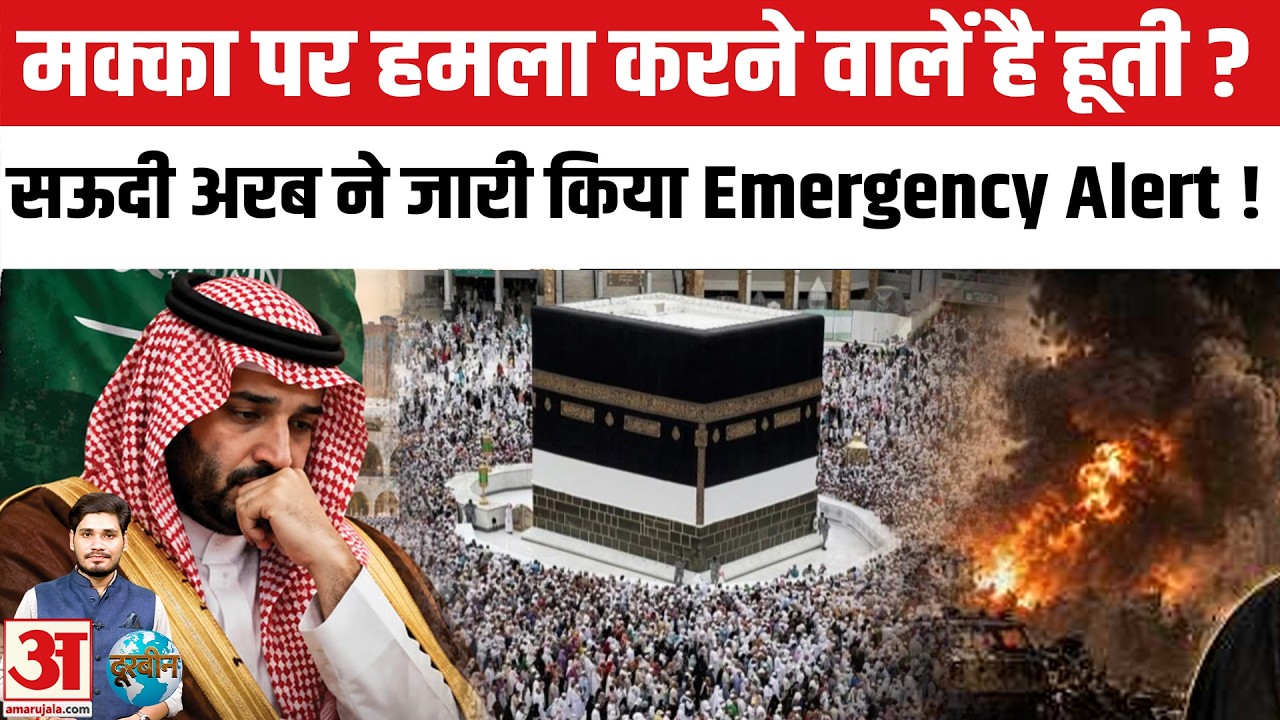 Mecca on Alert: Houthi Rebels क्या करने वालें है मक्का पर हमला ? Saudi Arabia ने किया Alert जारी