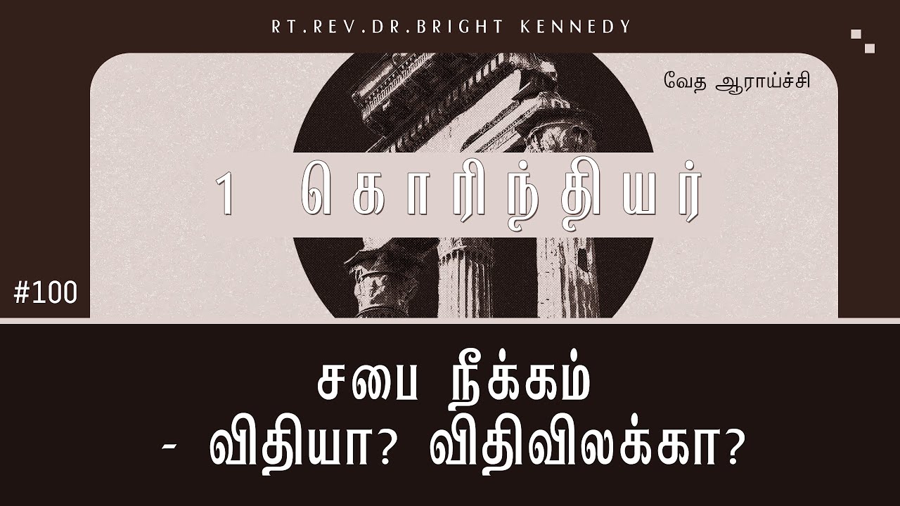 #100 Отлучение от церкви — правило? Исключение? | 1 Коринфянам — изучение Священного Писания | До...