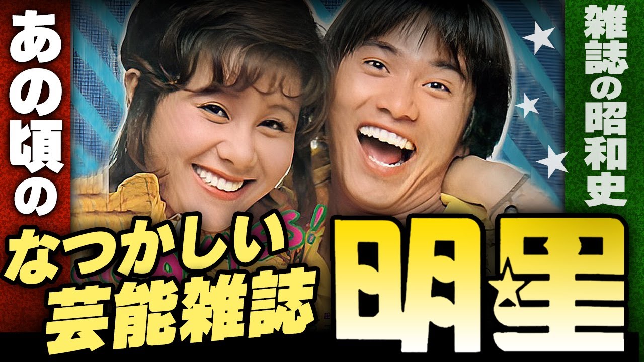 あの頃のなつかしい芸能雑誌『明星』【雑誌の昭和史】伊東彩のほんのり昭和回顧