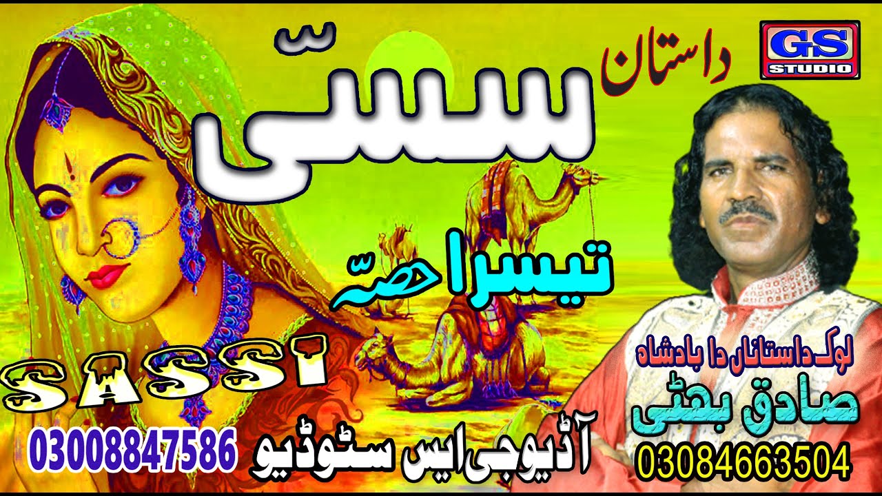 Lok Dastan Sassi Lok Fankar Sadiq Bhatti Baag Mor Wala