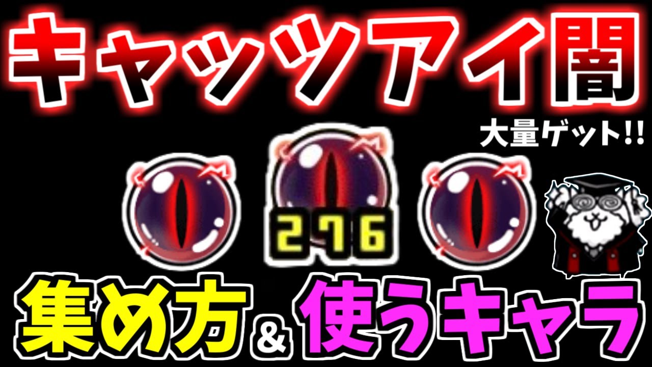 【にゃんこ大戦争】キャッツアイ闇が足りない方へ！キャッツアイ闇の集め方を14パターン解説！優先して使うキャラはどれ？【The Battle Cats】