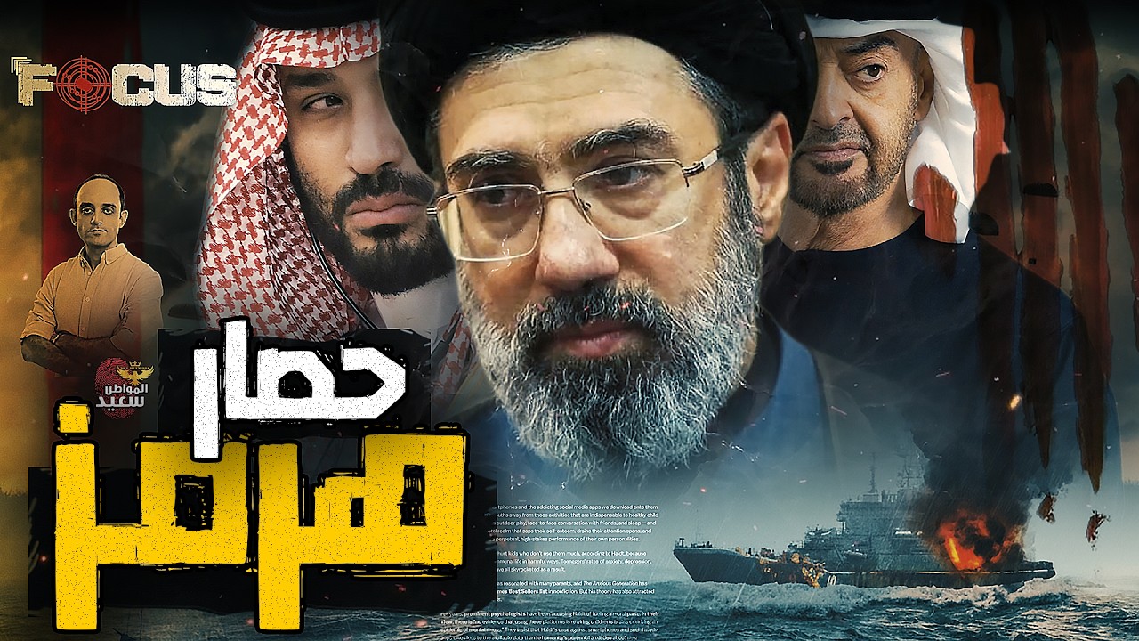 من أعاد الحرب إلى مضيق هرمز